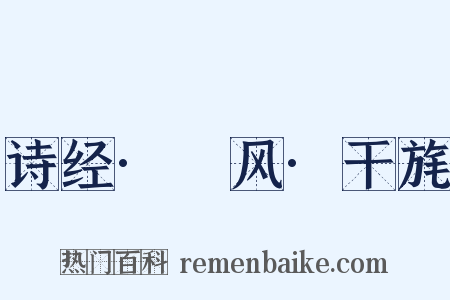诗经·鄘风·干旄是什么意思的图片